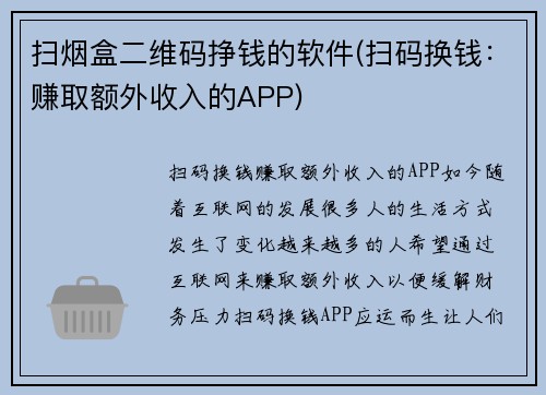 扫烟盒二维码挣钱的软件(扫码换钱：赚取额外收入的APP)