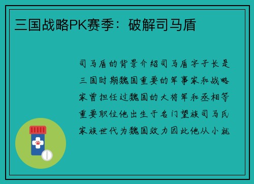 三国战略PK赛季：破解司马盾