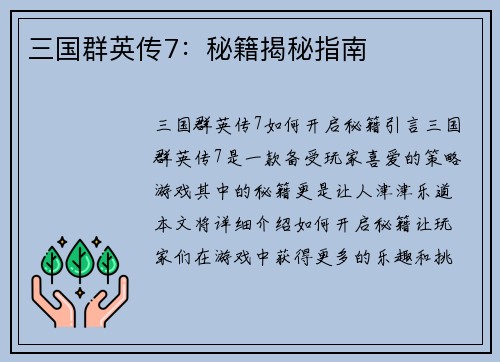 三国群英传7：秘籍揭秘指南